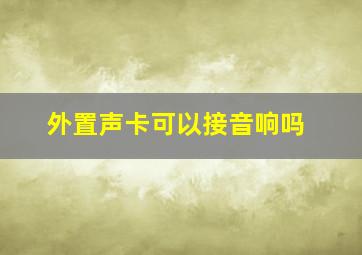 外置声卡可以接音响吗