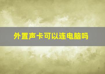 外置声卡可以连电脑吗