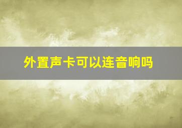 外置声卡可以连音响吗