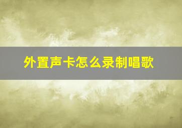 外置声卡怎么录制唱歌