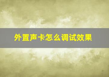 外置声卡怎么调试效果