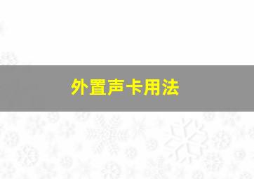 外置声卡用法