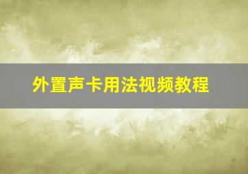 外置声卡用法视频教程