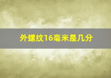 外螺纹16毫米是几分