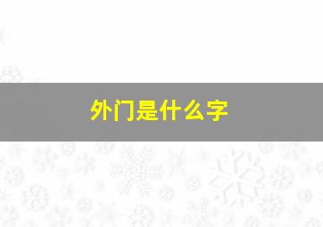 外门是什么字