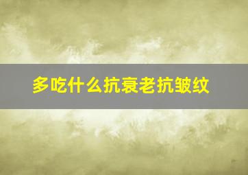 多吃什么抗衰老抗皱纹