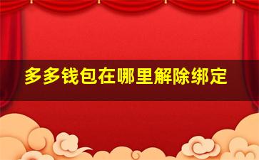 多多钱包在哪里解除绑定