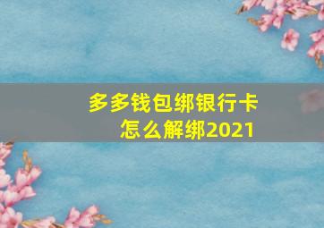 多多钱包绑银行卡怎么解绑2021