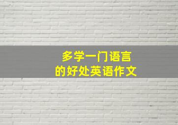 多学一门语言的好处英语作文