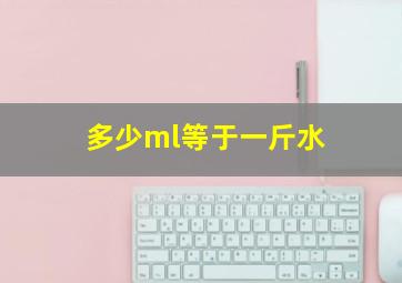 多少ml等于一斤水