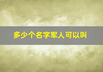 多少个名字军人可以叫