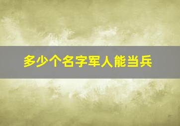 多少个名字军人能当兵