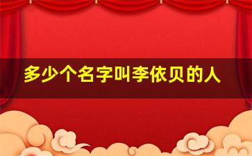 多少个名字叫李依贝的人