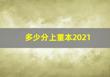 多少分上重本2021