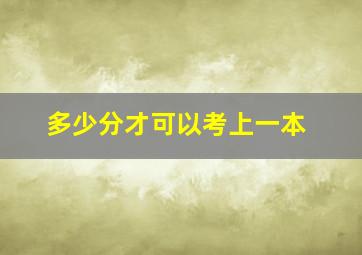 多少分才可以考上一本