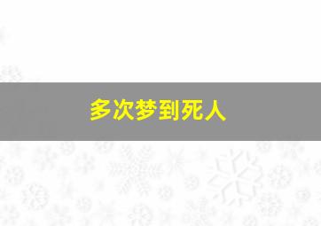 多次梦到死人