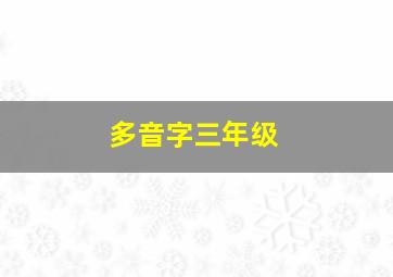 多音字三年级