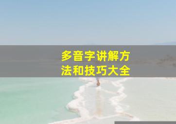 多音字讲解方法和技巧大全