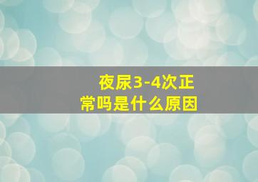 夜尿3-4次正常吗是什么原因