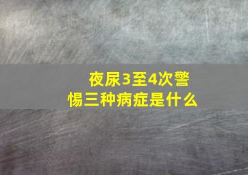 夜尿3至4次警惕三种病症是什么