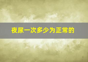 夜尿一次多少为正常的