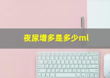 夜尿增多是多少ml