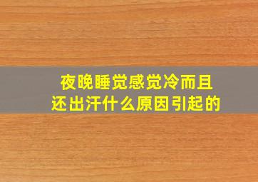 夜晚睡觉感觉冷而且还出汗什么原因引起的