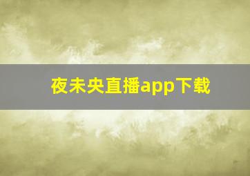 夜未央直播app下载