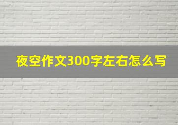 夜空作文300字左右怎么写