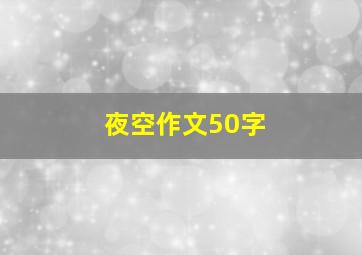 夜空作文50字