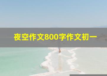 夜空作文800字作文初一