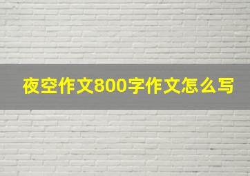 夜空作文800字作文怎么写