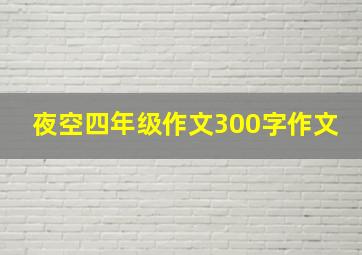 夜空四年级作文300字作文