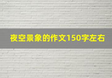 夜空景象的作文150字左右