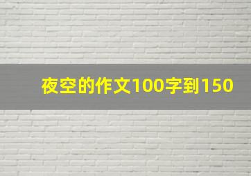 夜空的作文100字到150