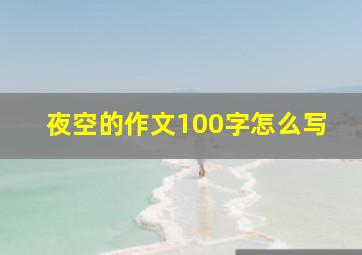 夜空的作文100字怎么写