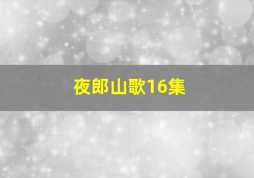 夜郎山歌16集