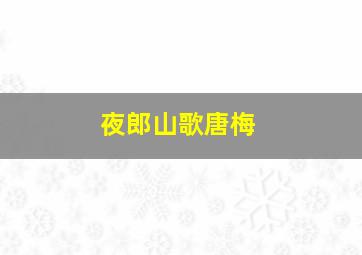 夜郎山歌唐梅