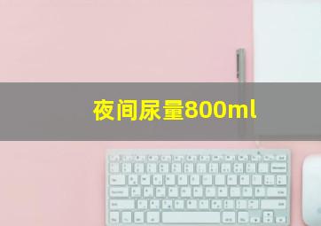 夜间尿量800ml