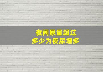 夜间尿量超过多少为夜尿增多