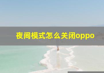 夜间模式怎么关闭oppo