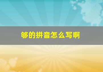 够的拼音怎么写啊