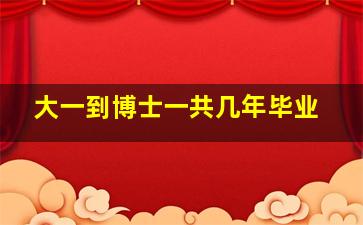 大一到博士一共几年毕业