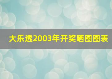 大乐透2003年开奖晒图图表