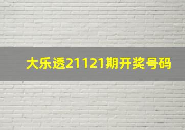 大乐透21121期开奖号码