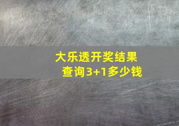 大乐透开奖结果查询3+1多少钱