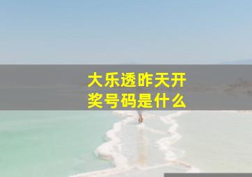 大乐透昨天开奖号码是什么