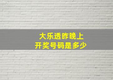 大乐透昨晚上开奖号码是多少