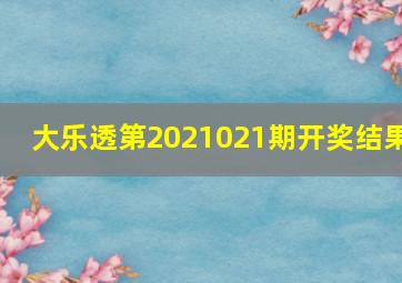 大乐透第2021021期开奖结果