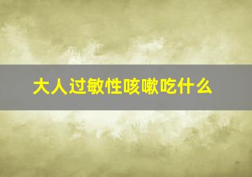 大人过敏性咳嗽吃什么